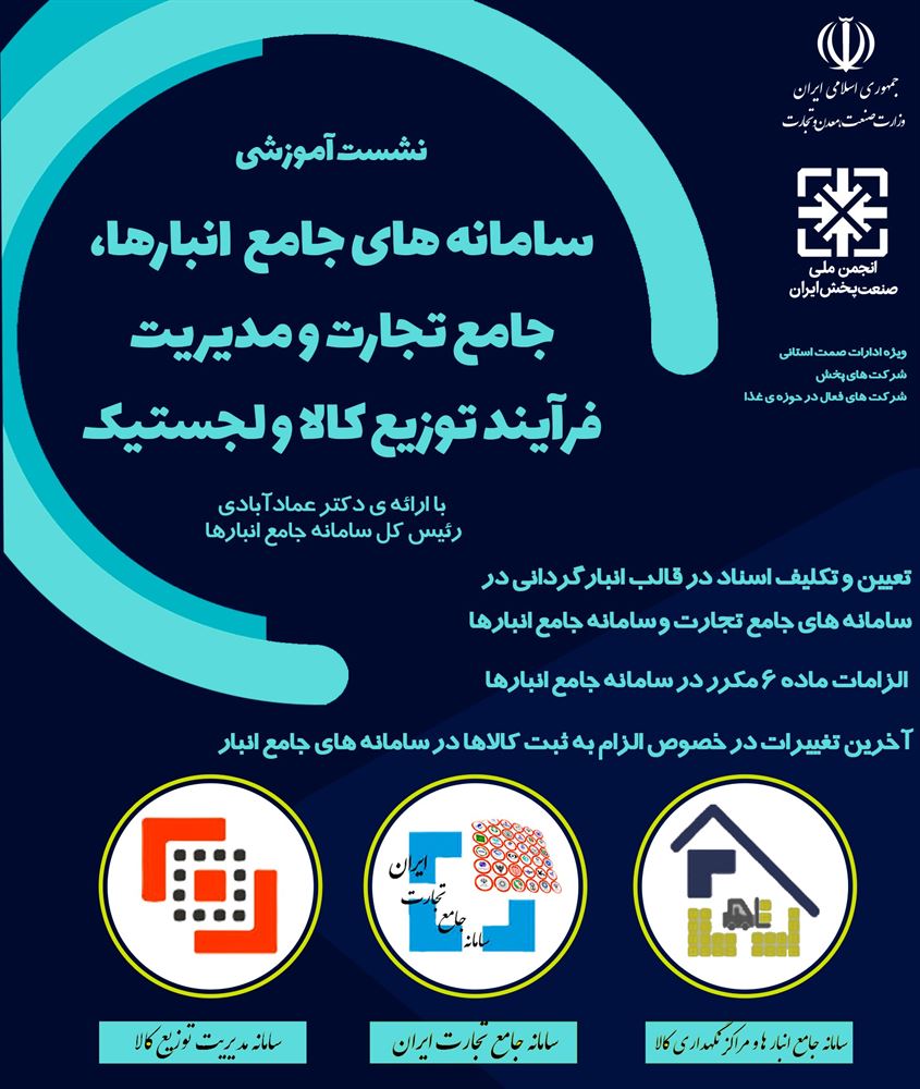 گزارش تصویری نشست آموزشی سامانه‌های جامع انبارها ، جامع تجارت و مدیریت فرآیند توزیع کالا